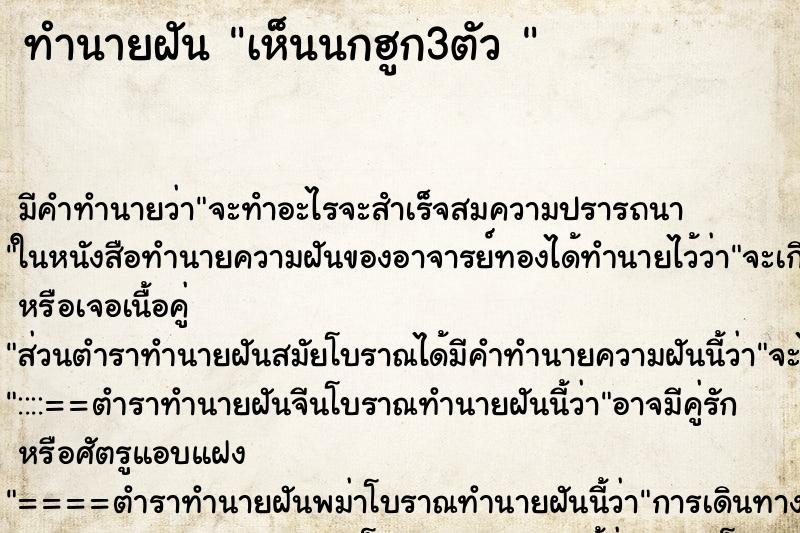 ทำนายฝัน เห็นนกฮูก3ตัว  ตำราโบราณ แม่นที่สุดในโลก